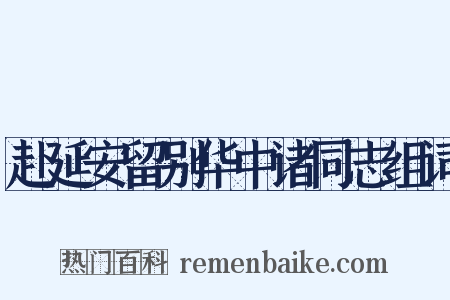 赴延安留别华中诸同志组词是什么意思的图片